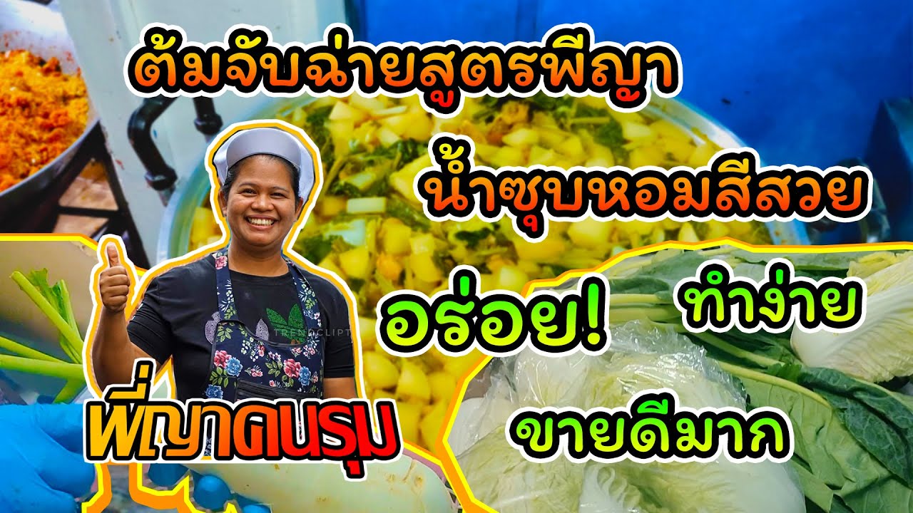 ต้มจับฉ่ายสูตรพีญา น้ำซุบหอมสีสวย!!!!!