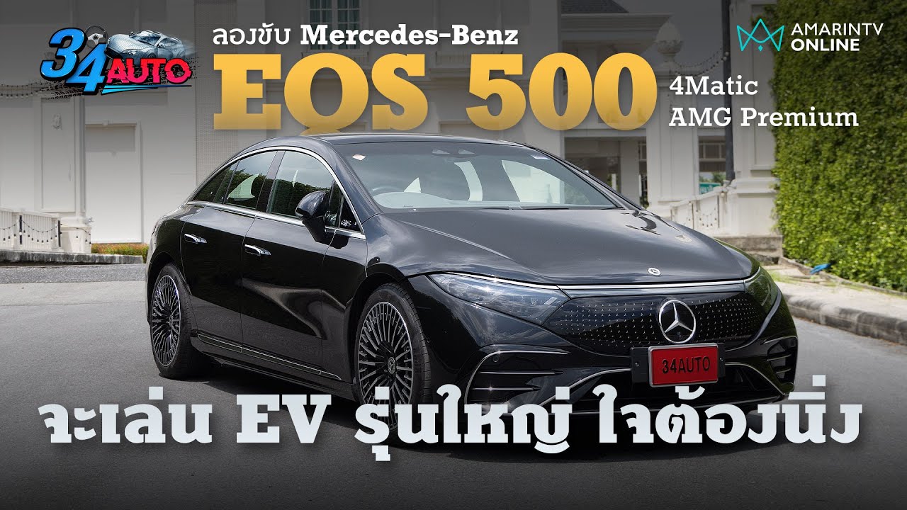 ลองขับ Mercedes-Benz EQS 500 4Matic AMG Premium แบตเตอรีใหญ่ วิ่งไกล ประกอบไทย หรูสุดสาย | 34 Auto