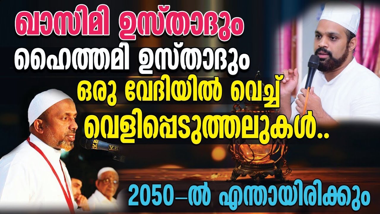 2050-ല്‍ എന്തായിരിക്കും⁉️ഖാസിമി ഉസ്താദും ഹൈത്തമി ഉസ്താദും ഒരു വേദിയില്‍ വെച്ച് പ്രഭാഷണം ❗| QASIMI