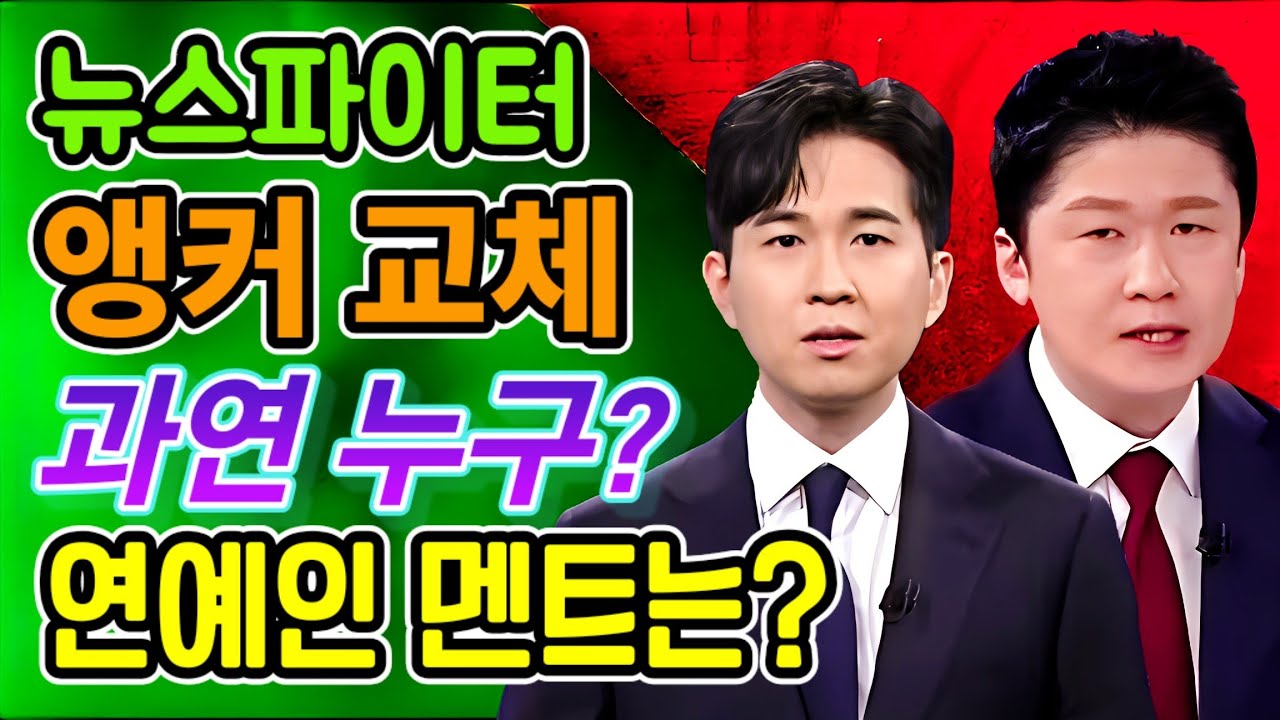 MBN 뉴스파이터, 앵커 교체!! 과연 누구? 연예인 코너 마무리 멘트의 문제