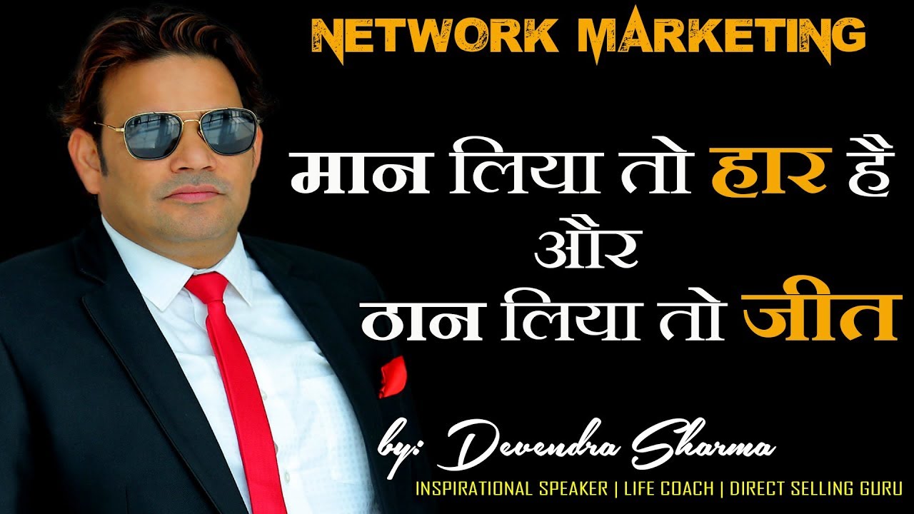 मान लिया तो हार है और ठान लिया तो जीत || AUDIO || Network Marketing || By Devendra Sharma