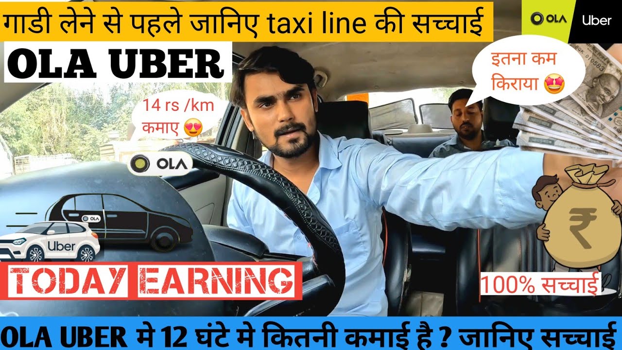 OLA UBER मे 12 घंटे  मे कितनी कमाई है ? जानिए 1 लाख रुपए महीना कमाए Ola Uber 12 hour night income