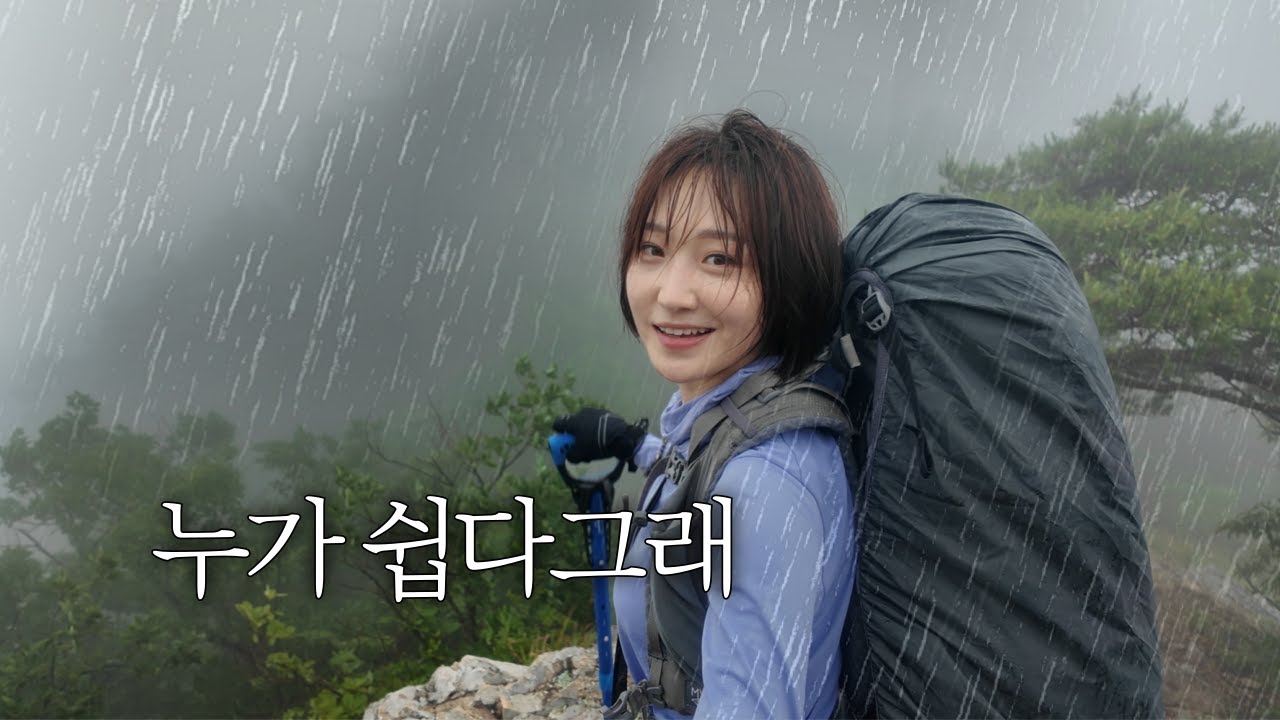 비바람부는 산 속으로 나홀로 l 우중산행 백패킹 with 싯틱
