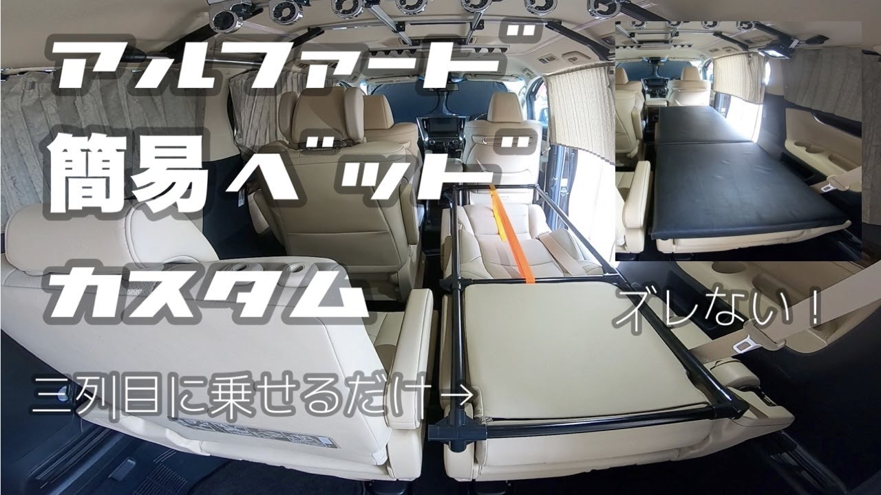 【ミニバン車中泊】アルファードの簡易ベッドキットを作りました