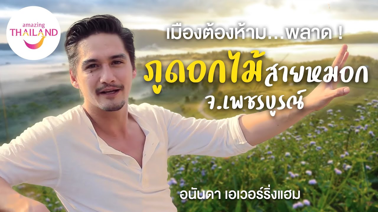 เที่ยวไทยไปกับ อนันดา เอเวอริ่งแฮม พาไป เที่ยวเพชรบูรณ์​ เปิด Unseen ผาซ่อนแก้ว สุดงดงาม