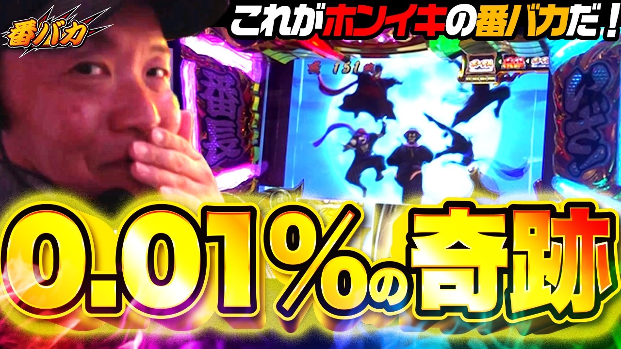 346話【番バカ】（いざ！番長）0.01%