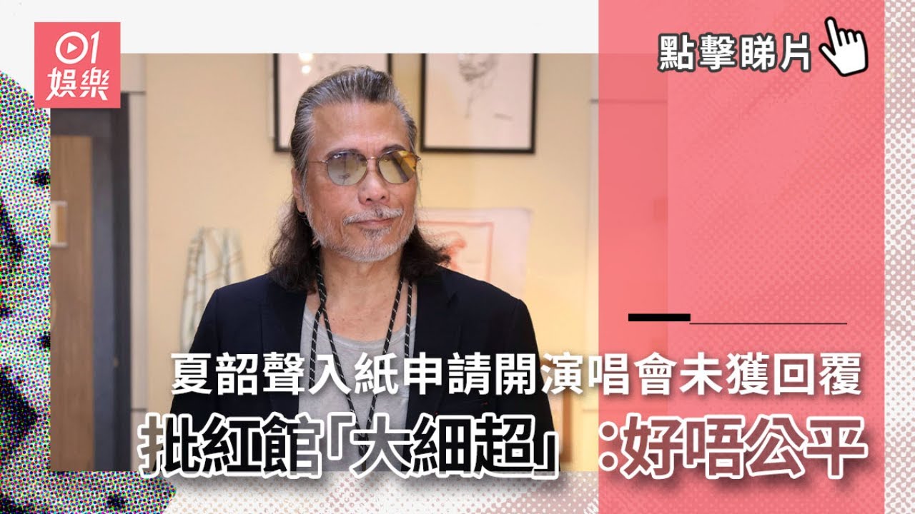 夏韶聲入紙申請開演唱會未獲回覆　批紅館「大細超」 ：好唔公平｜01娛樂｜夏韶聲｜Danny Summer