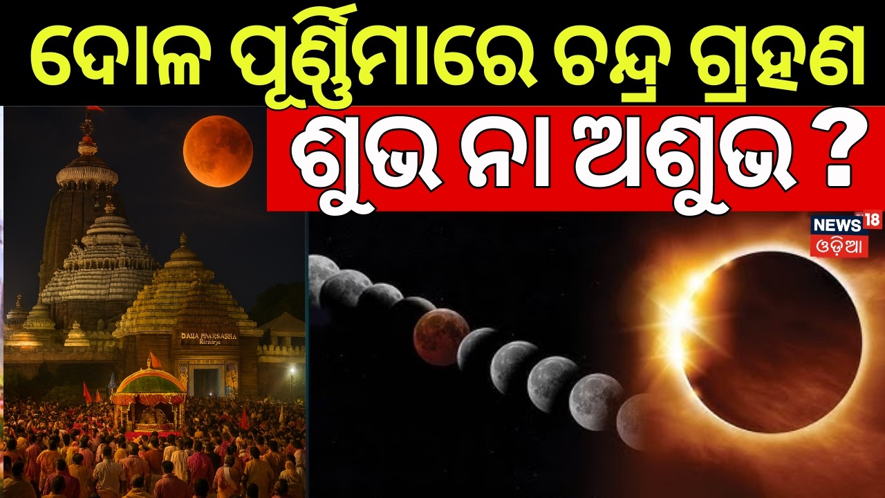 ଦୋଳରେ ଚନ୍ଦ୍ର ଗ୍ରହଣ, ଶୁଭ ନା ଅଶୁଭ ? Lunar Eclipse 2026 | Chandra Grahan In Dola Purnima | Odia News