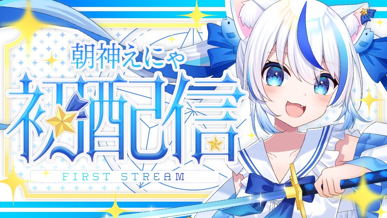 【初配信】はじめまして！朝神えにゃです…！【#新人vtuber