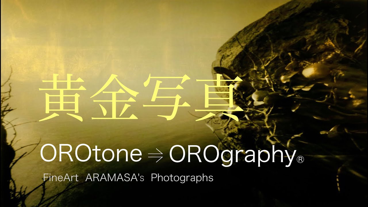 Fine Art  新正卓・黄金写真 OROtone⥤OROgraphy