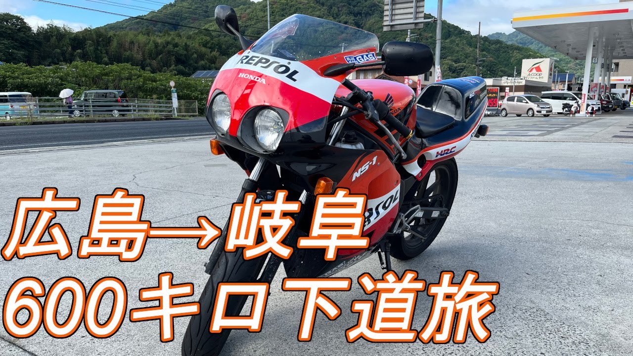【モトブログ】広島から岐阜までNS-1で下道600キロの旅！ゆったり原付ツーリングを楽しみます！【ロンツー】【旅行】【レーレプ】NS‐１ロンツー旅#1
