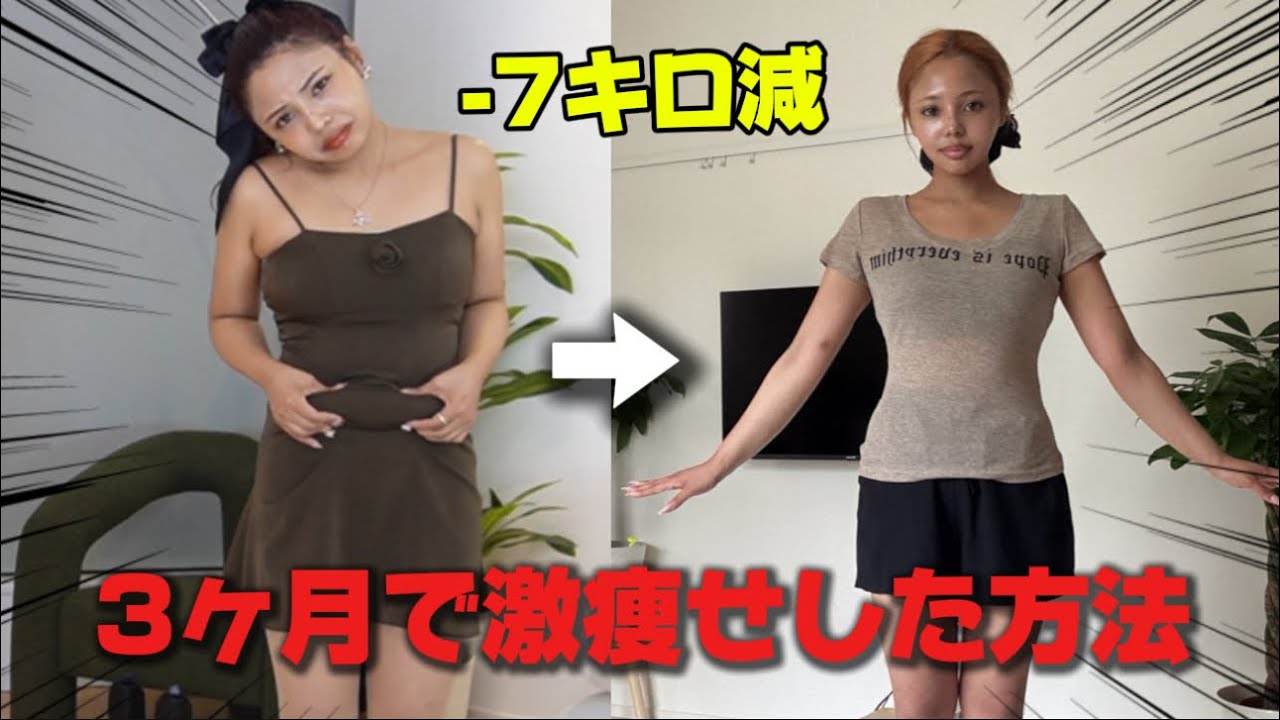 【激痩せ】私が短期間で痩せたチート級ダイエット方法