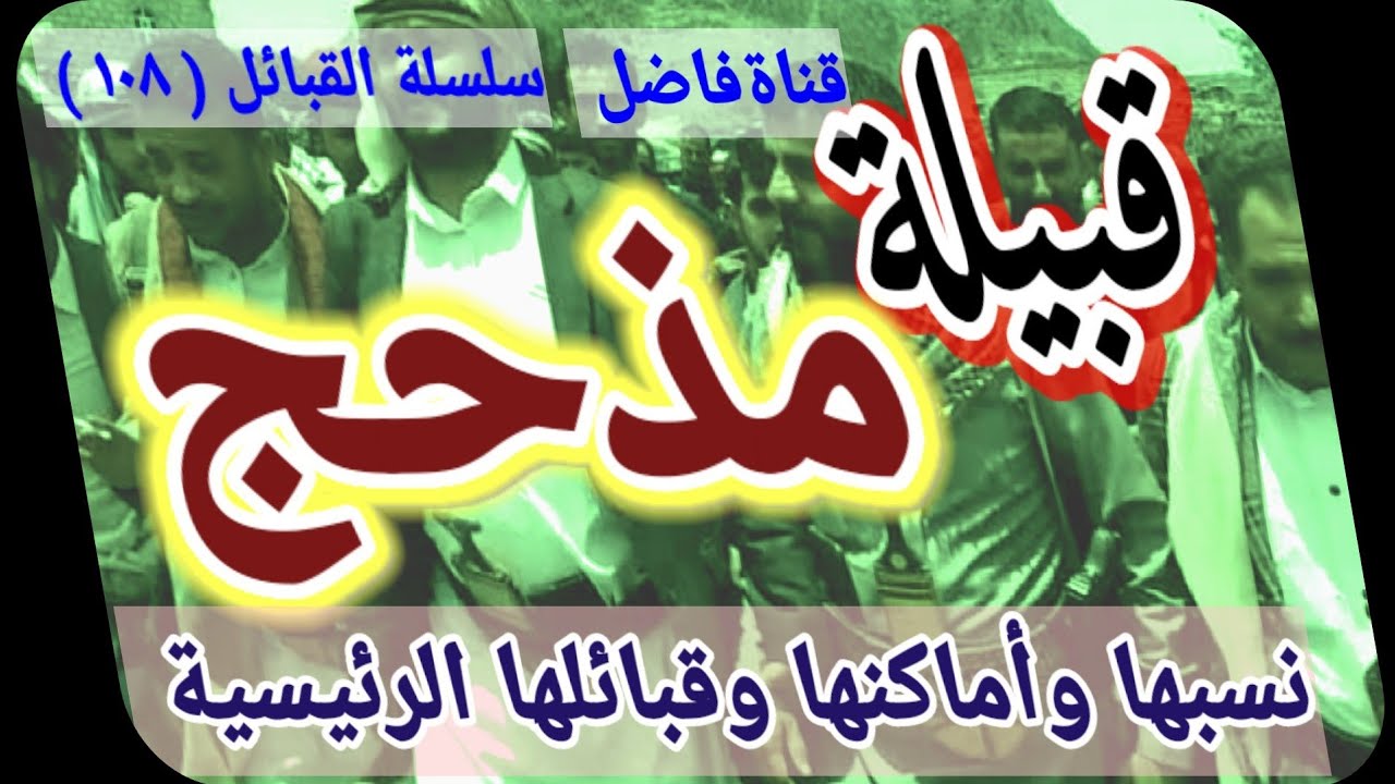 قبيلة مذحج نسبها وأماكنها القديمة والمعاصرة وقبائلها الرئيسية