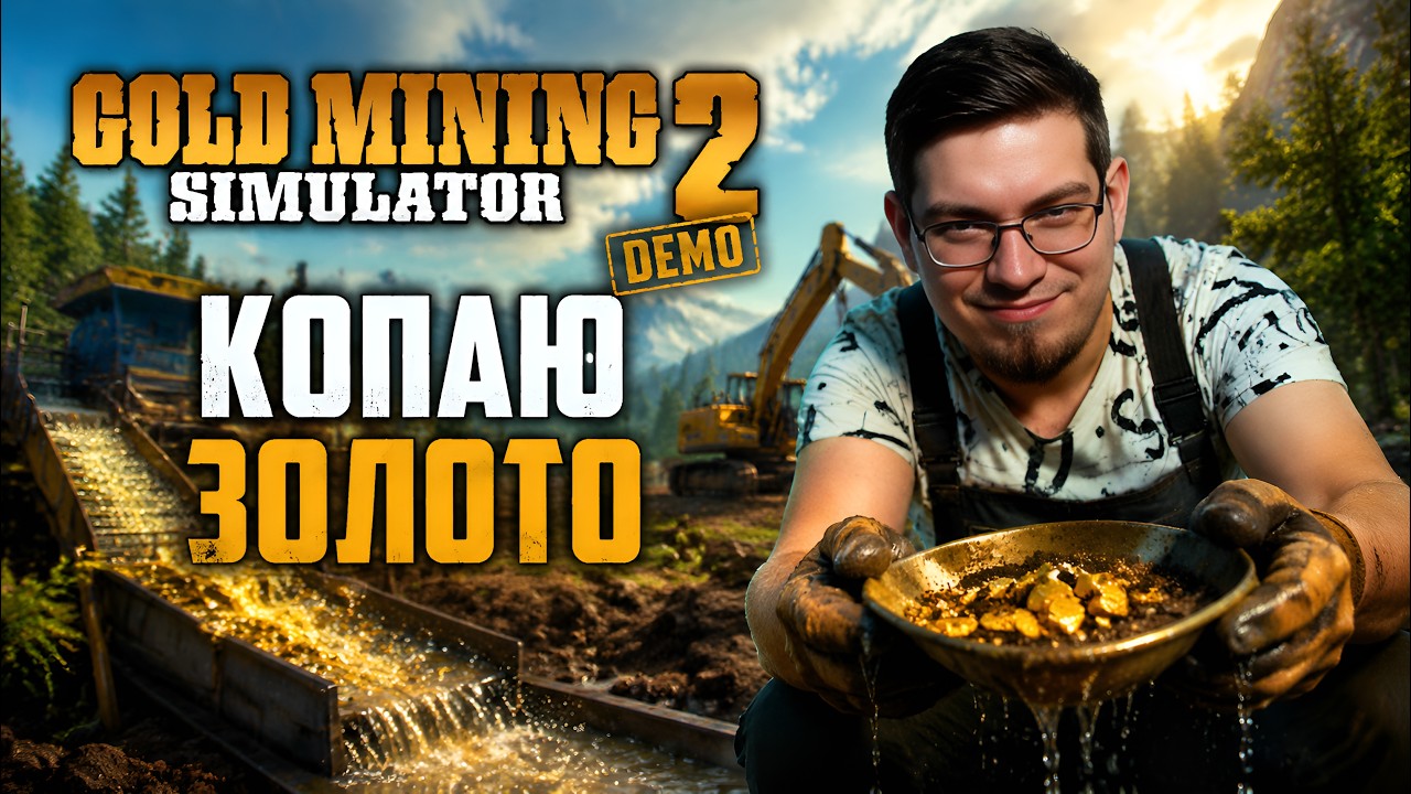Едем на Аляску копать золото. Снова золотая лихорадка. - Gold Mining Simulator 2 Singleplayer Demo