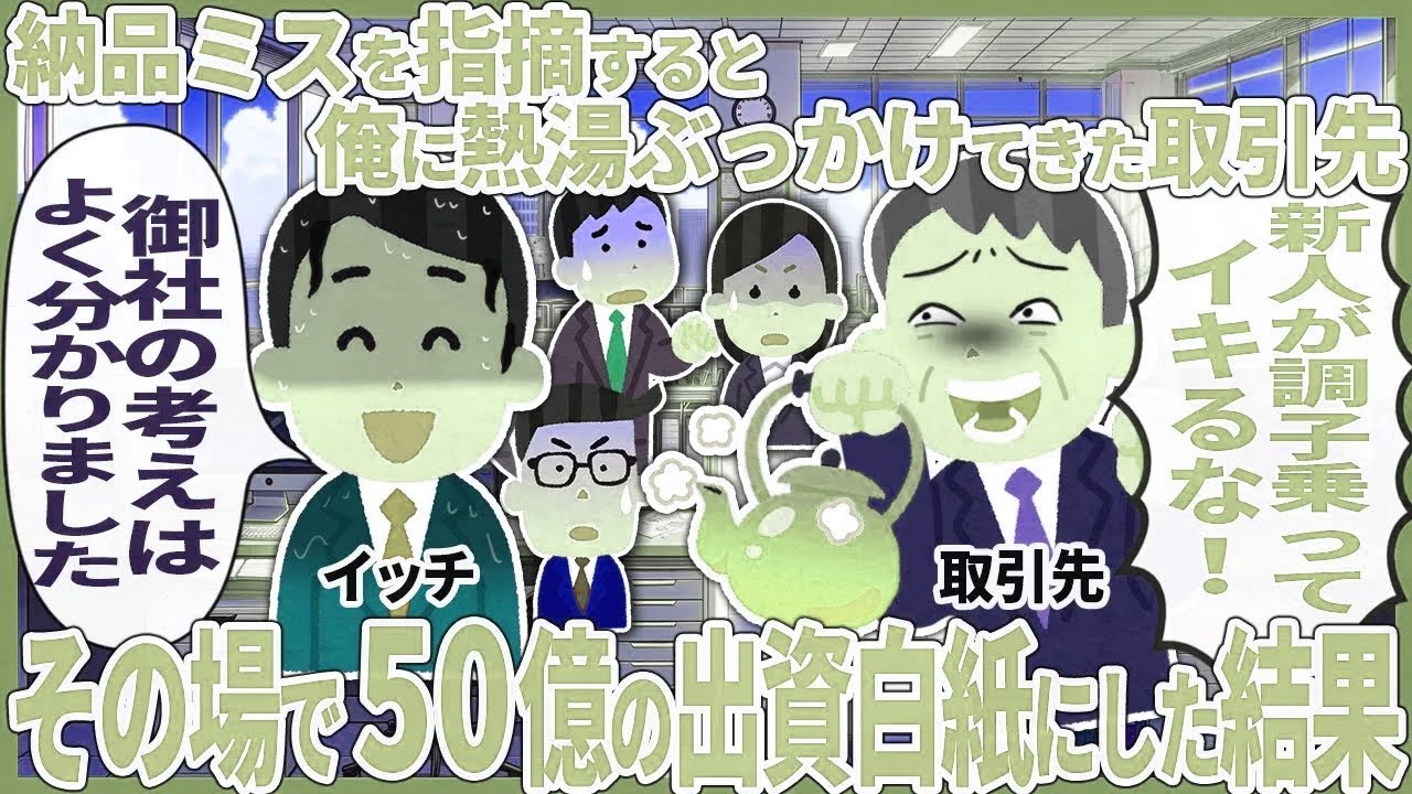 納品ミスを指摘すると俺に熱湯ぶっかけてきた取引先 → その場で50億の出資白紙にした結果【2ch仕事スレ】