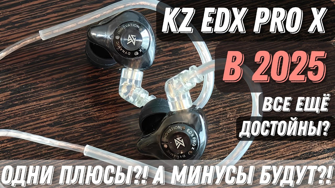 Опыт владения и честный обзор KZ EDX PRO в 2025 // могу ли рекомендовать к покупке?
