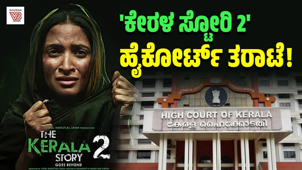 The Kerala Story 2: ಸೆನ್ಸರ್ ಮಂಡಳಿಗೆ ಕೇರಳ ಹೈಕೋರ್ಟ್ ಫುಲ್ ಕ್ಲಾಸ್ ! | Kerala High Court