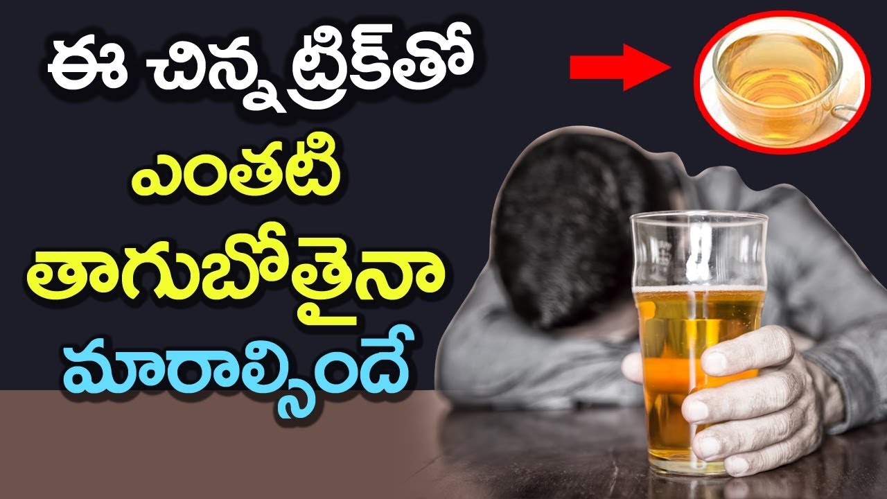 AMAZING Tip That Can Help You to Get Rid of ALCOHOL! | Latest News and Updates | VTube Telugu
