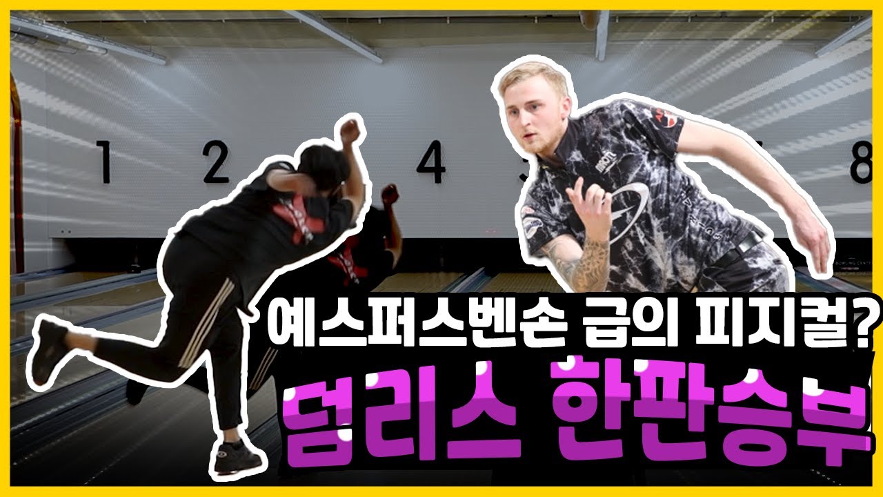 미국 볼링선수의 피지컬을 가진 일반인 덤리스 ㄷㄷ
