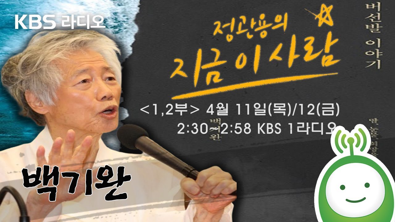 [예고] 정관용의 지금, 이사람 _ 백기완[통일문제연구소장]