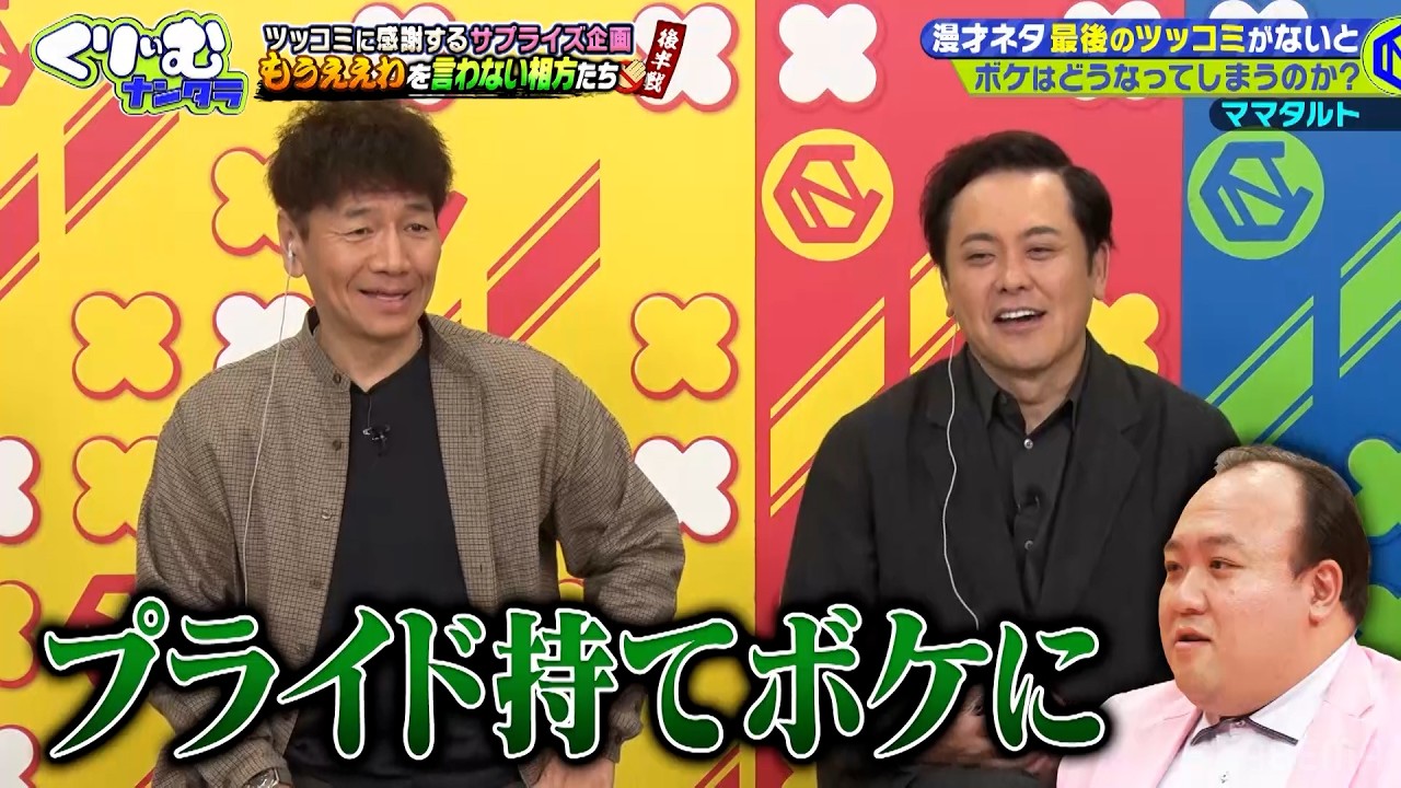【大鶴肥満】漫才ネタが終わらなかったらどうなるのか？｜#くりぃむナンタラ #ABEMA で最新話無料配信中！