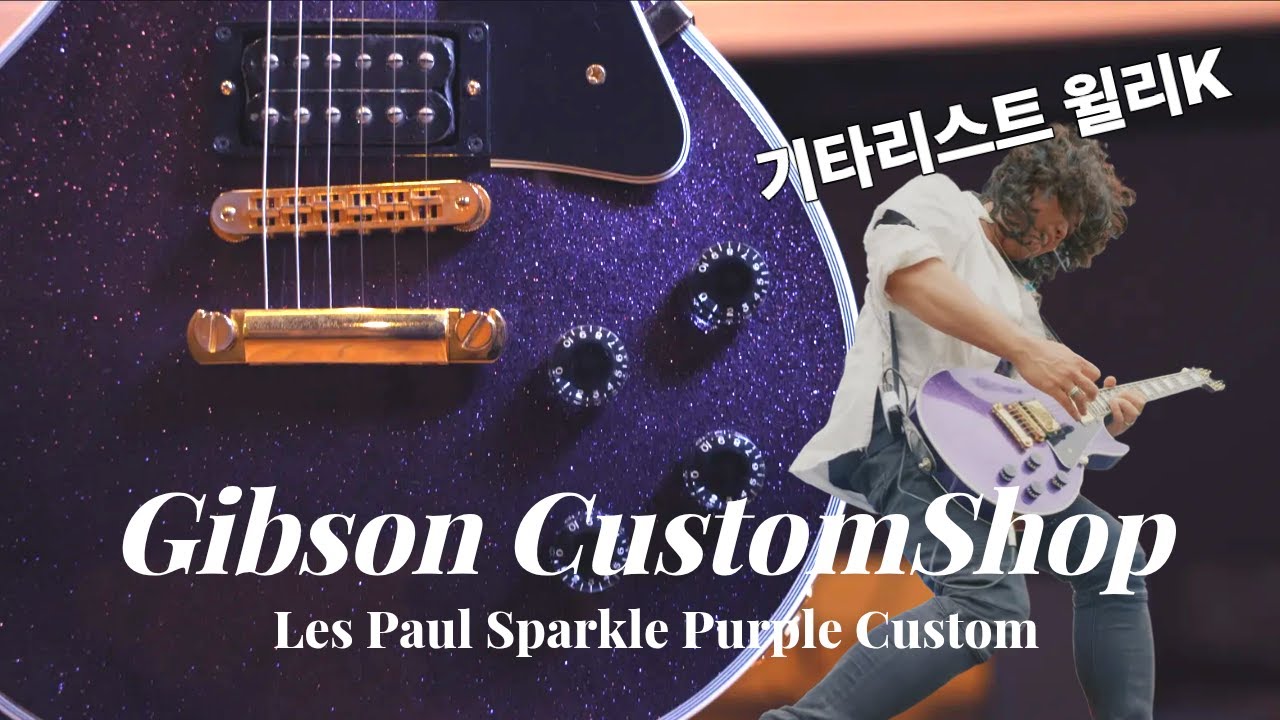 [Willy K의 기타.01] Gibson CustomShop Les Paul Sparkle Purple Custom