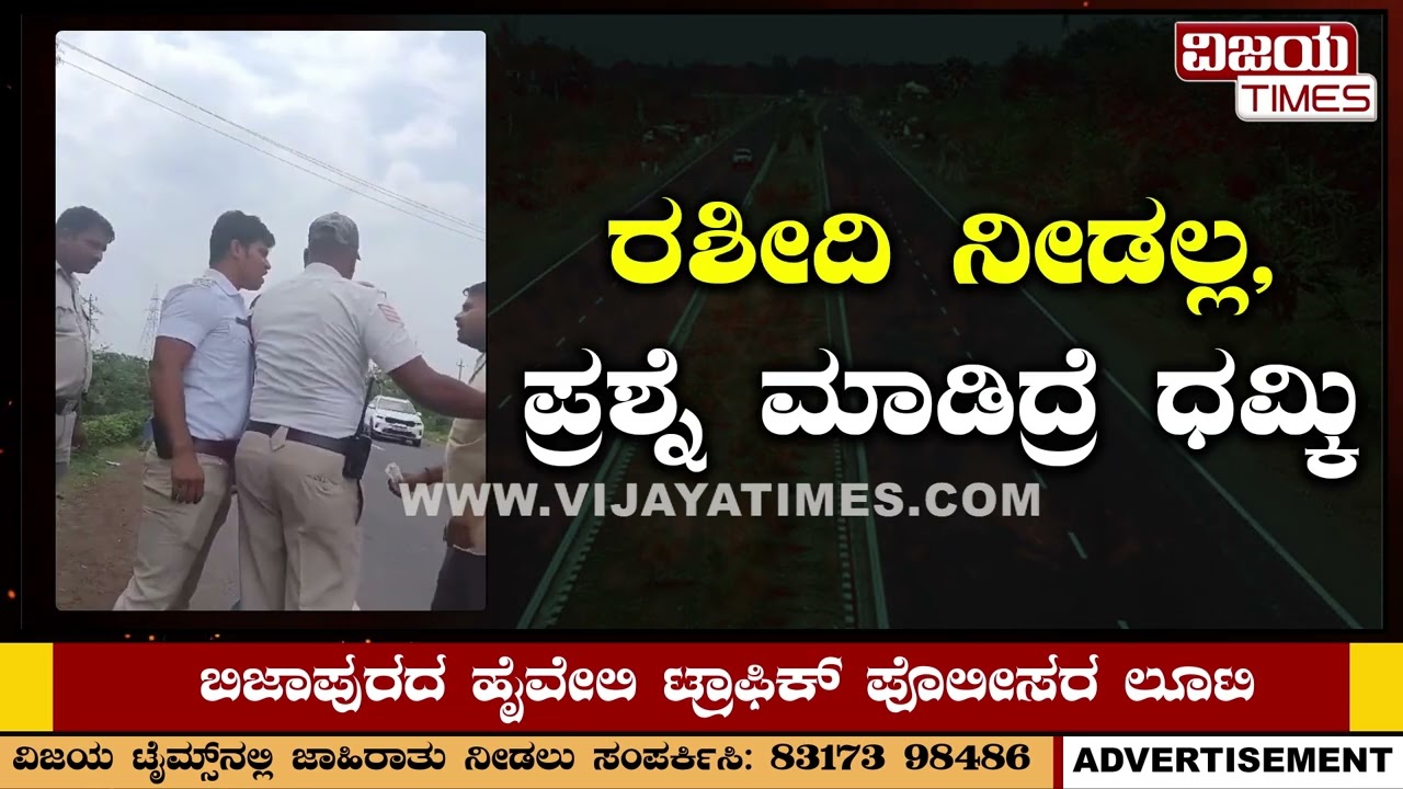 ಬಿಜಾಪುರದ ಹೈವೇಲಿ ಟ್ರಾಫಿಕ್‌ ಪೊಲೀಸರ ಲೂಟಿ | Bijapur Highway Traffic Police looted