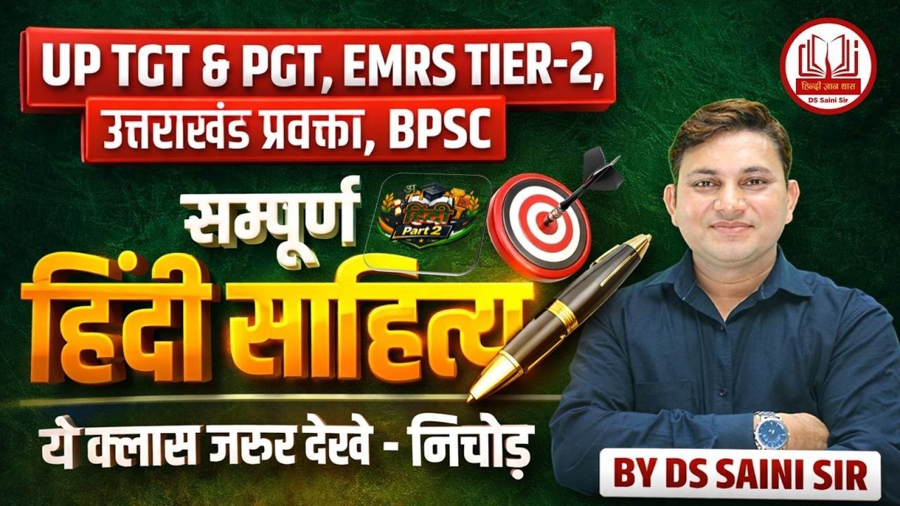 UP TGT & PGT, EMRS TIER-2, उत्तराखंड प्रवक्ता, BPSC | सम्पूर्ण हिंदी साहित्य |part - 2
