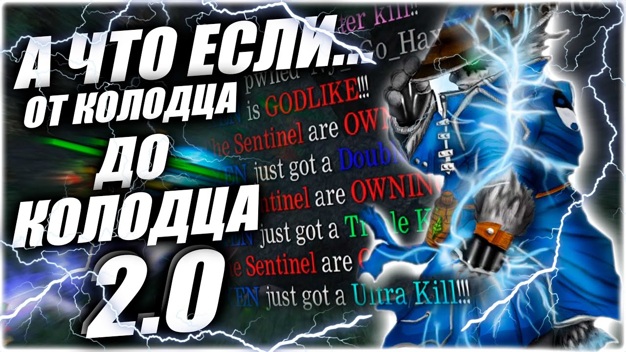 А что если... От колодца до колодца 2 ?  Абуз века )