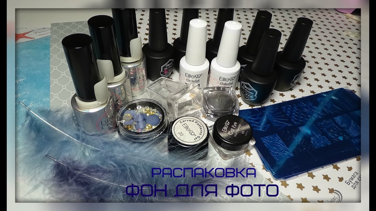 Ногтевые покупки с Алиэкспресс. Распаковка. Фон для фото в инстаграмм #Svetlana_nailart