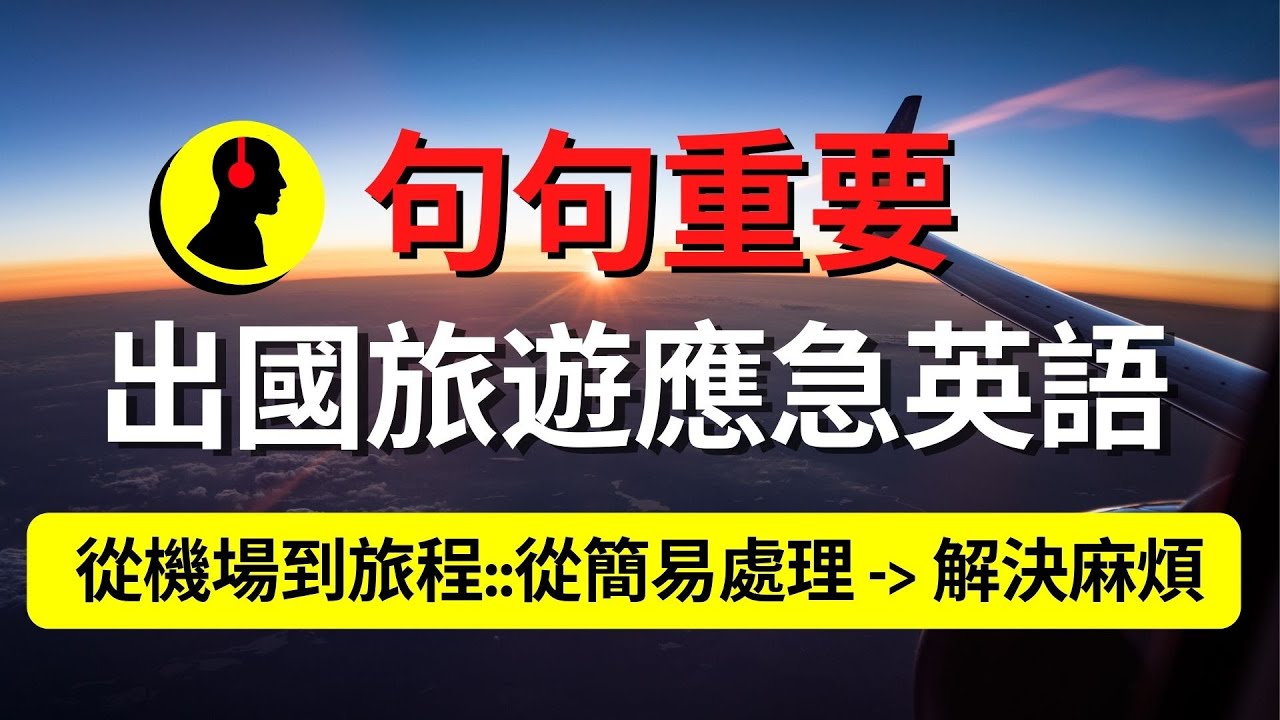出國旅遊應急英文::句句重要!!! 從機場到旅程::從簡易處理到解決麻煩::聽力