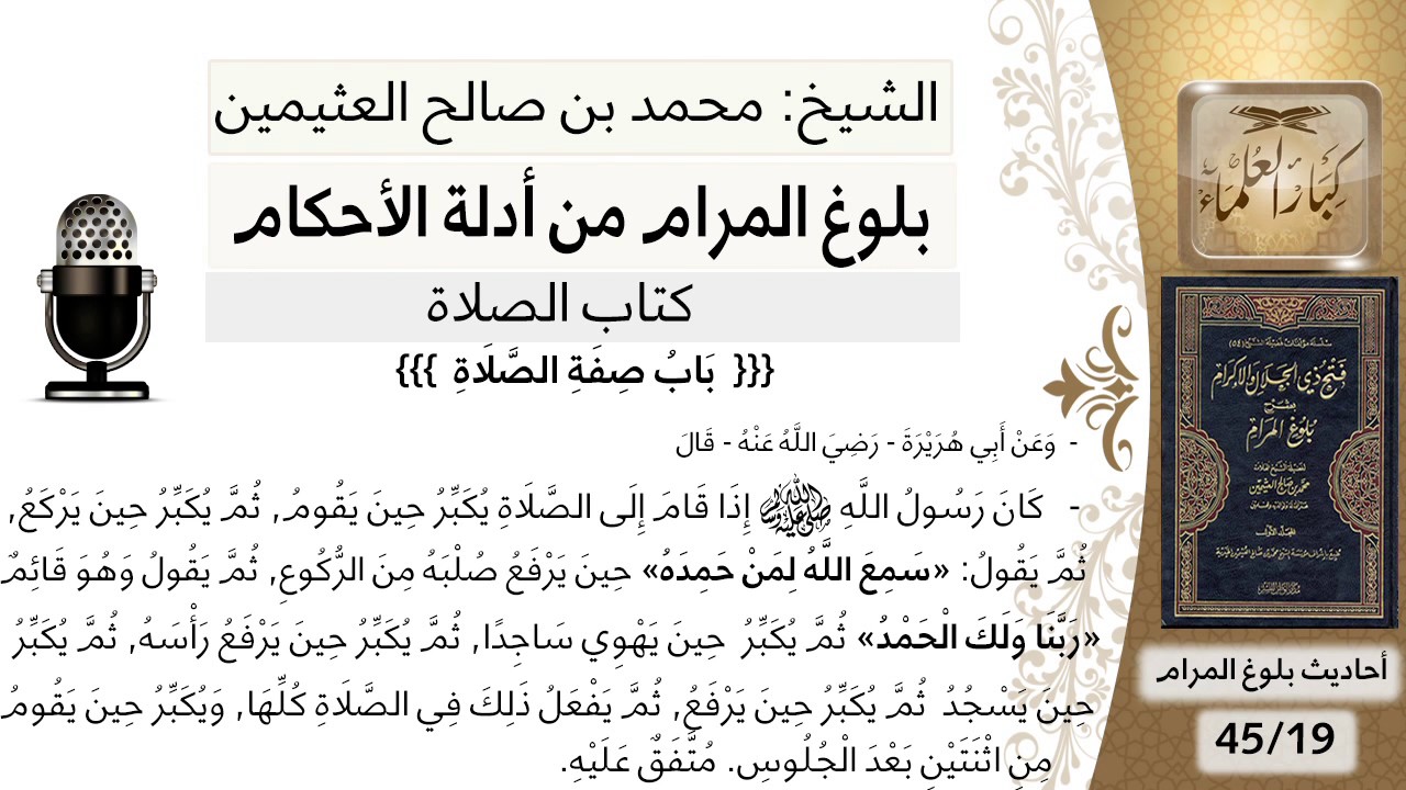 100 بلوغ المرام- شرح حديث إبي هريرة كان رسول الله إدا قام إلى الصلاة يكبر حين يقوم- الشيخ ابن عثيمين