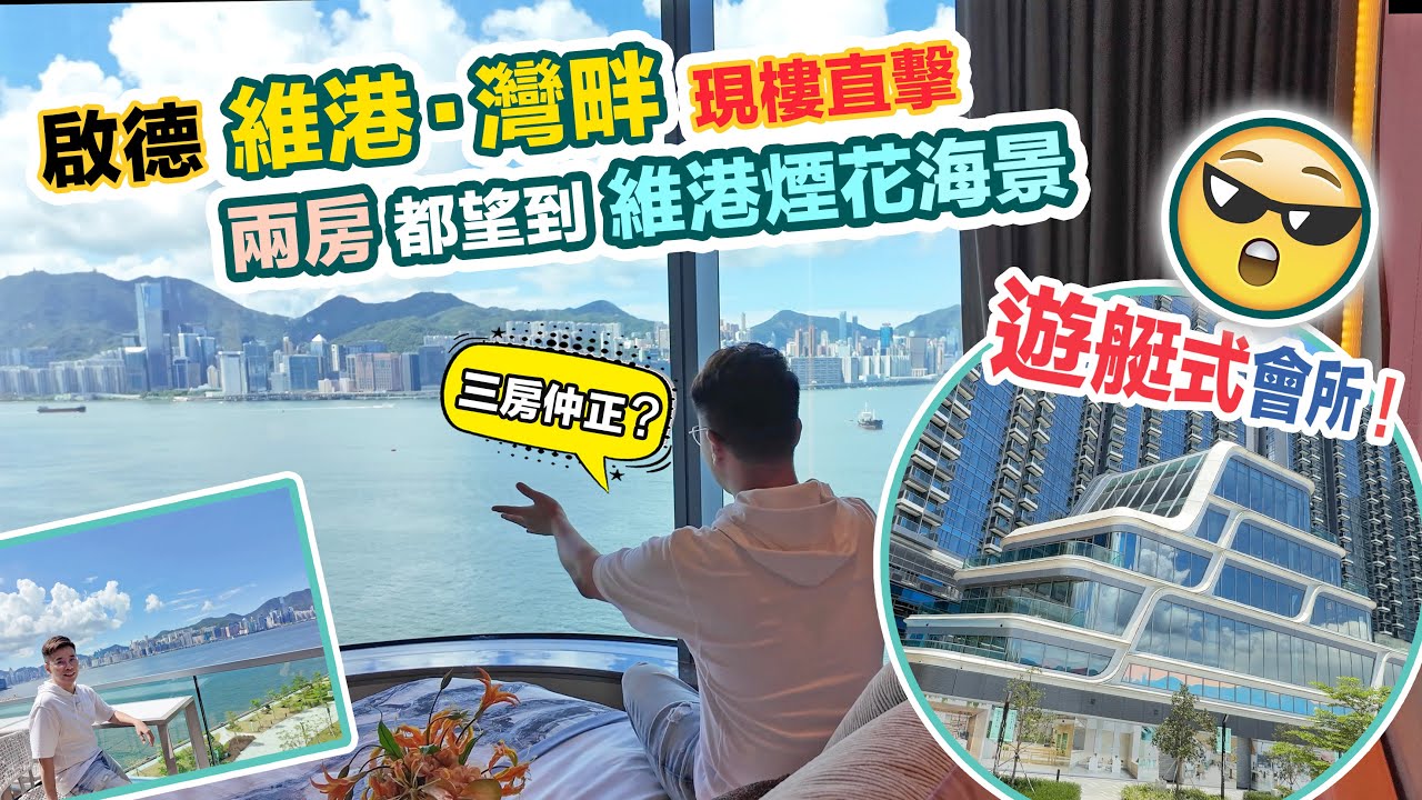 維港灣畔🌤️直擊兩房望正維港煙花😲會所靚到痴線，豪裝梗廚單位夠特色，黑糯米特約睇樓 CC 中文字幕
