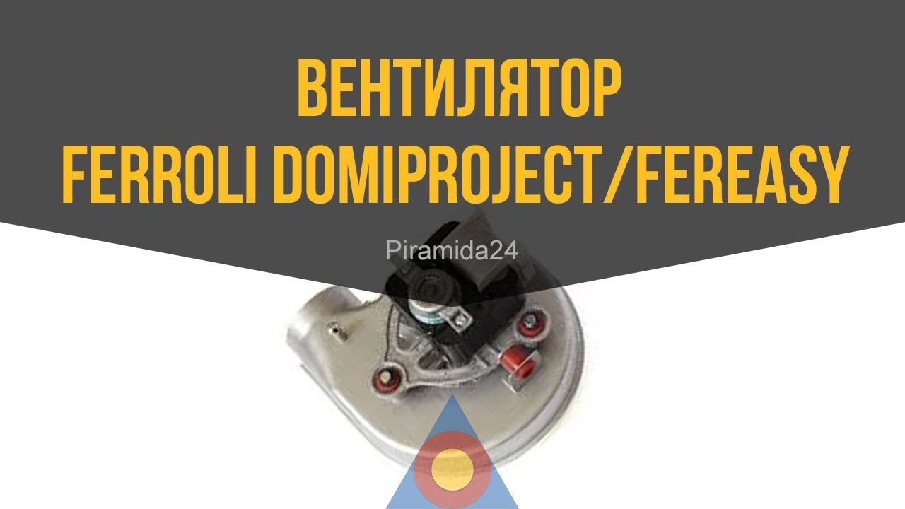 Вентилятор Ferroli Domiproject/Fereasy/Domicompact New/ Ferrelazip/Domitech