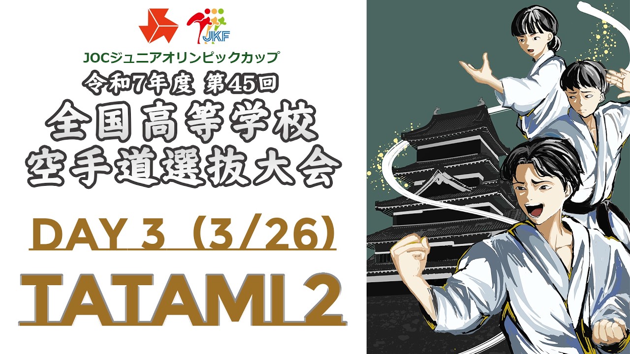 【3月26日配信！】Tatami 2  第45回全国高等学校空手道選抜大会 Day 3