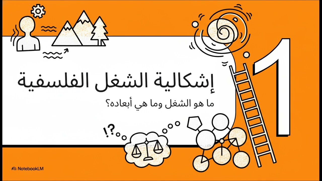 فلسفة الشغل