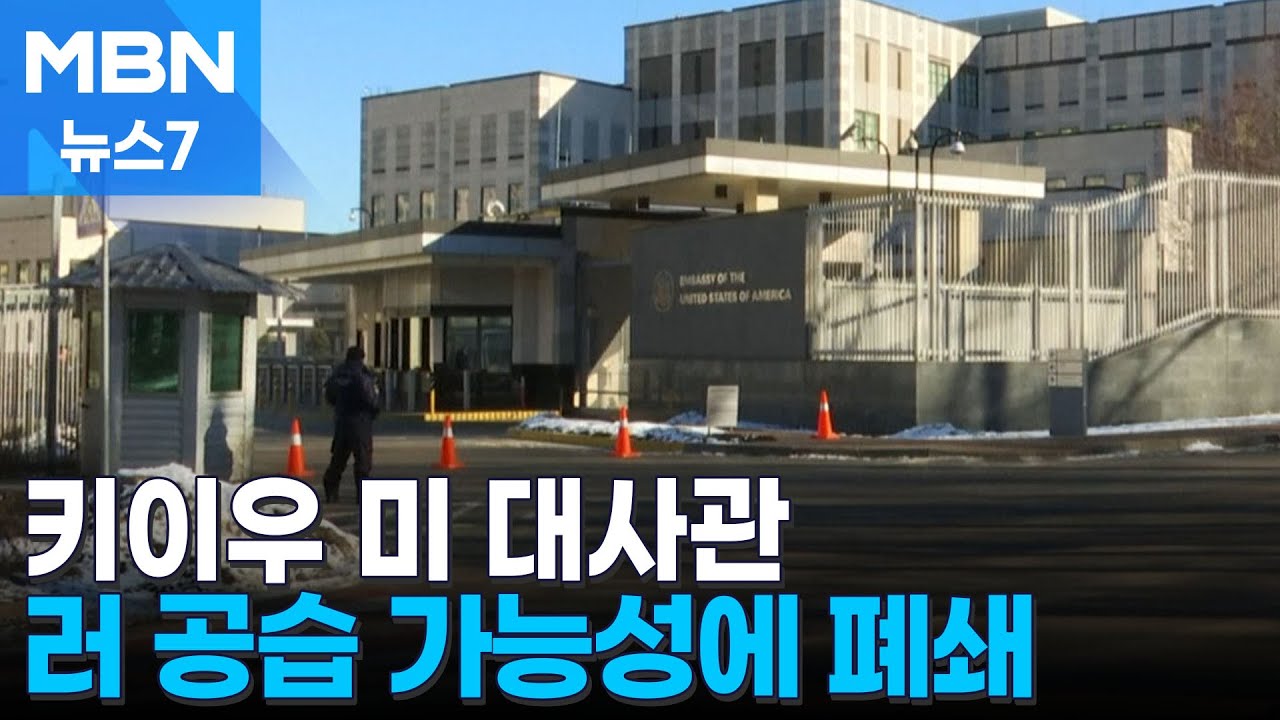 키이우 미 대사관 공습 가능성에 직원 대피…긴장 끌어 올리는 러시아 [MBN 뉴스7]