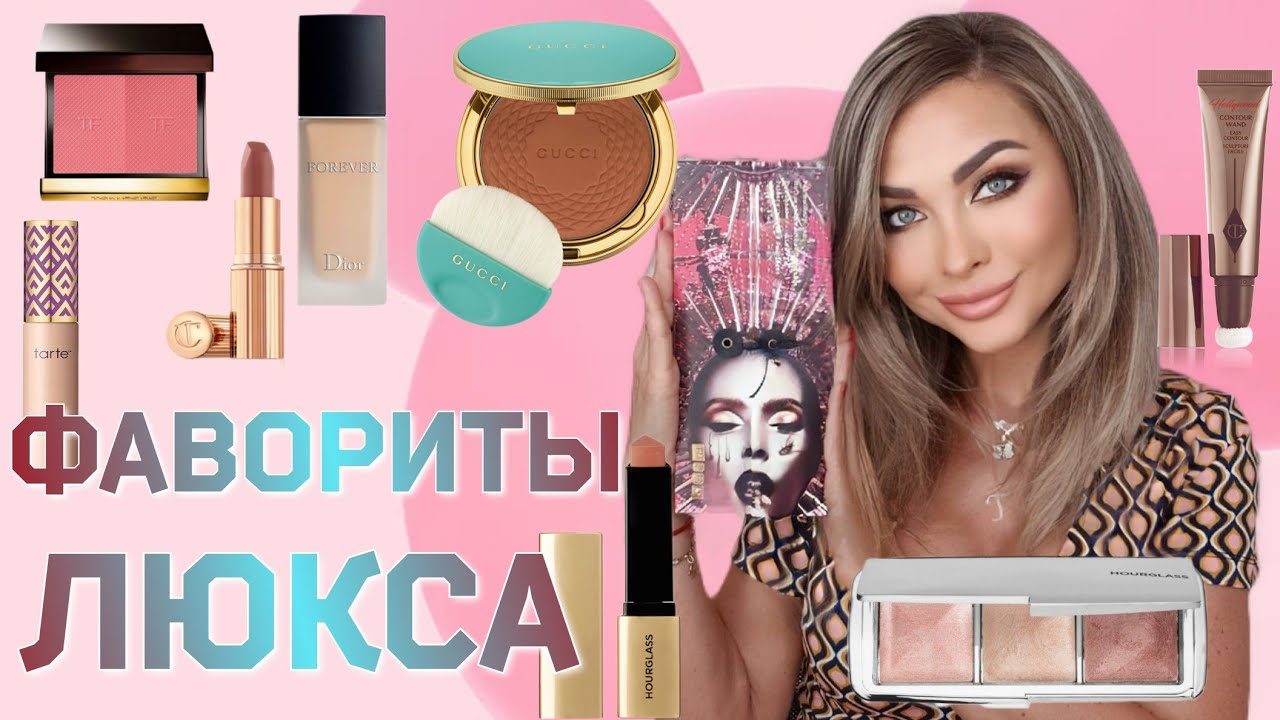 Лучшая Люксовая Косметика💯/Макияж Фаворитами 🥰 ЛЮКСА