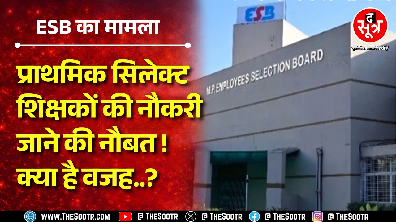 एक गलत टिक और जा सकती है हजारों की नौकरी ? अब सरकार से गुहार | MP NEWS