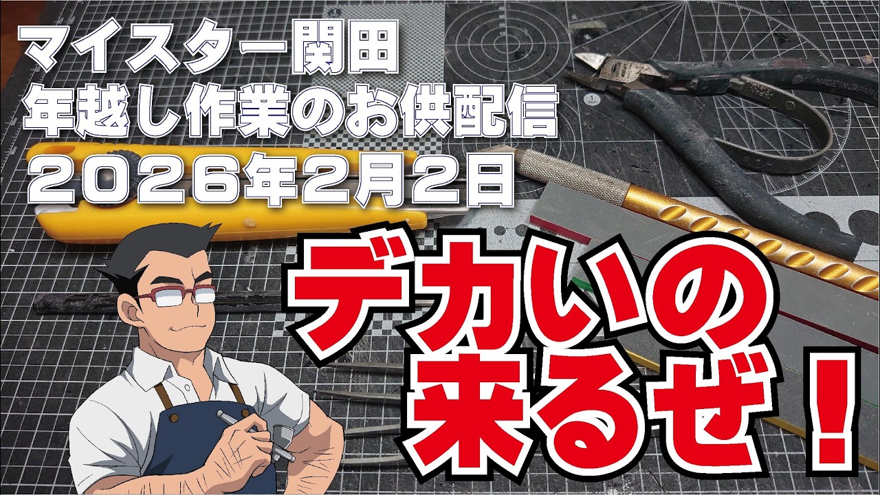 マイスター関田 作業のお供配信 20260202