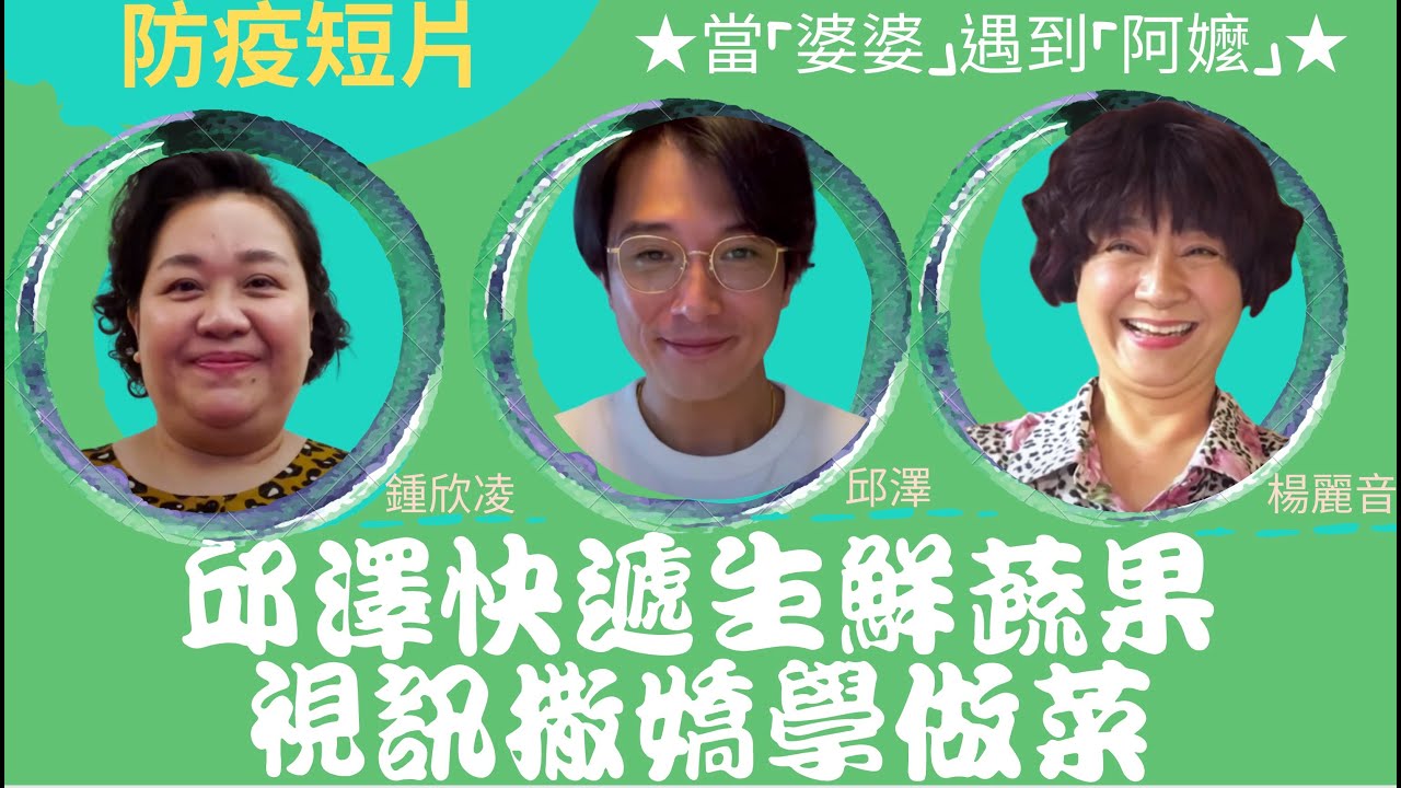 啥款！當男人戀愛時想吃婆婆拿手菜邱澤超貼心大絕招｜防疫短片7｜★當「婆婆」遇到「阿嬤」★