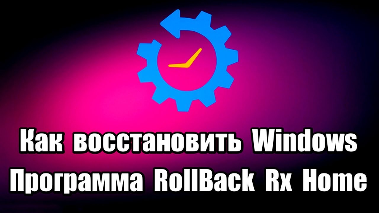 Как восстановить Windows. Программа RollBack Rx Home
