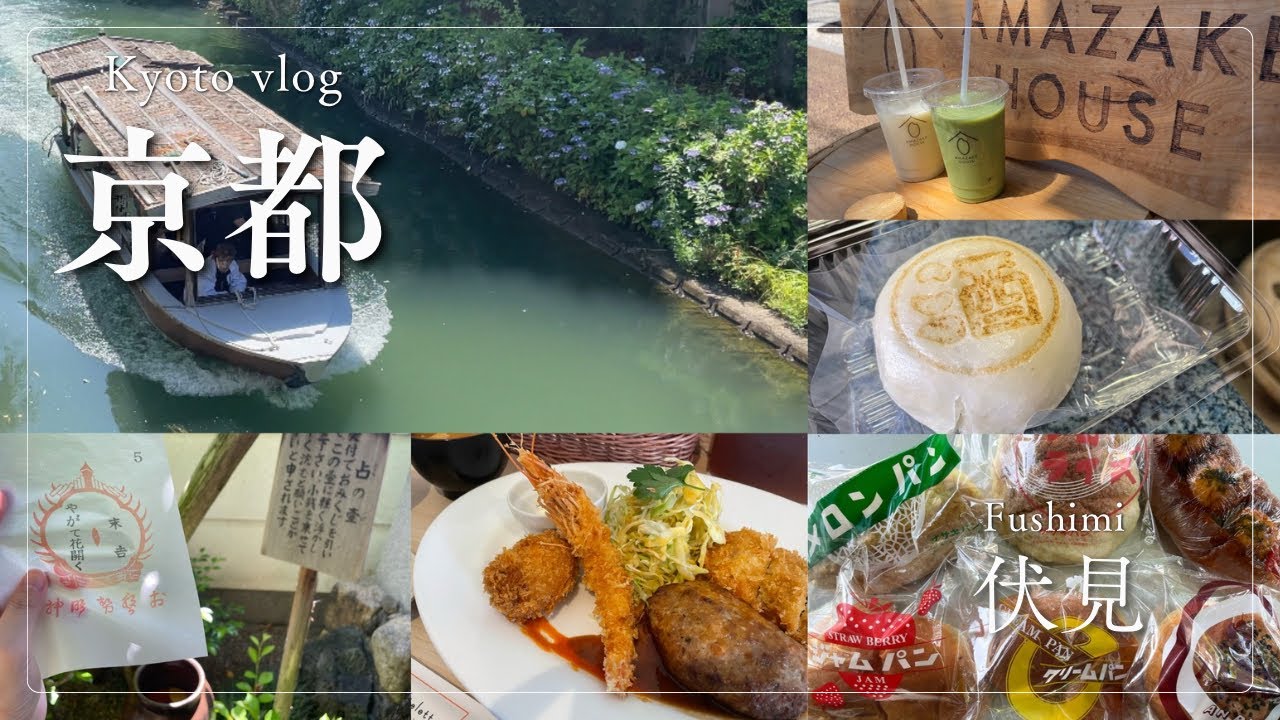 【京都 / 京都グルメ 伏見桃山】伏見グルメ 十石舟で巡る酒蔵の町
