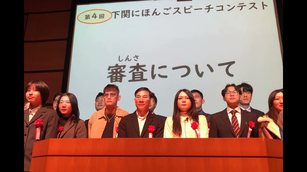 審査員紹介：第4回下関にほんごスピーチコンテストR8.1.25(2026)