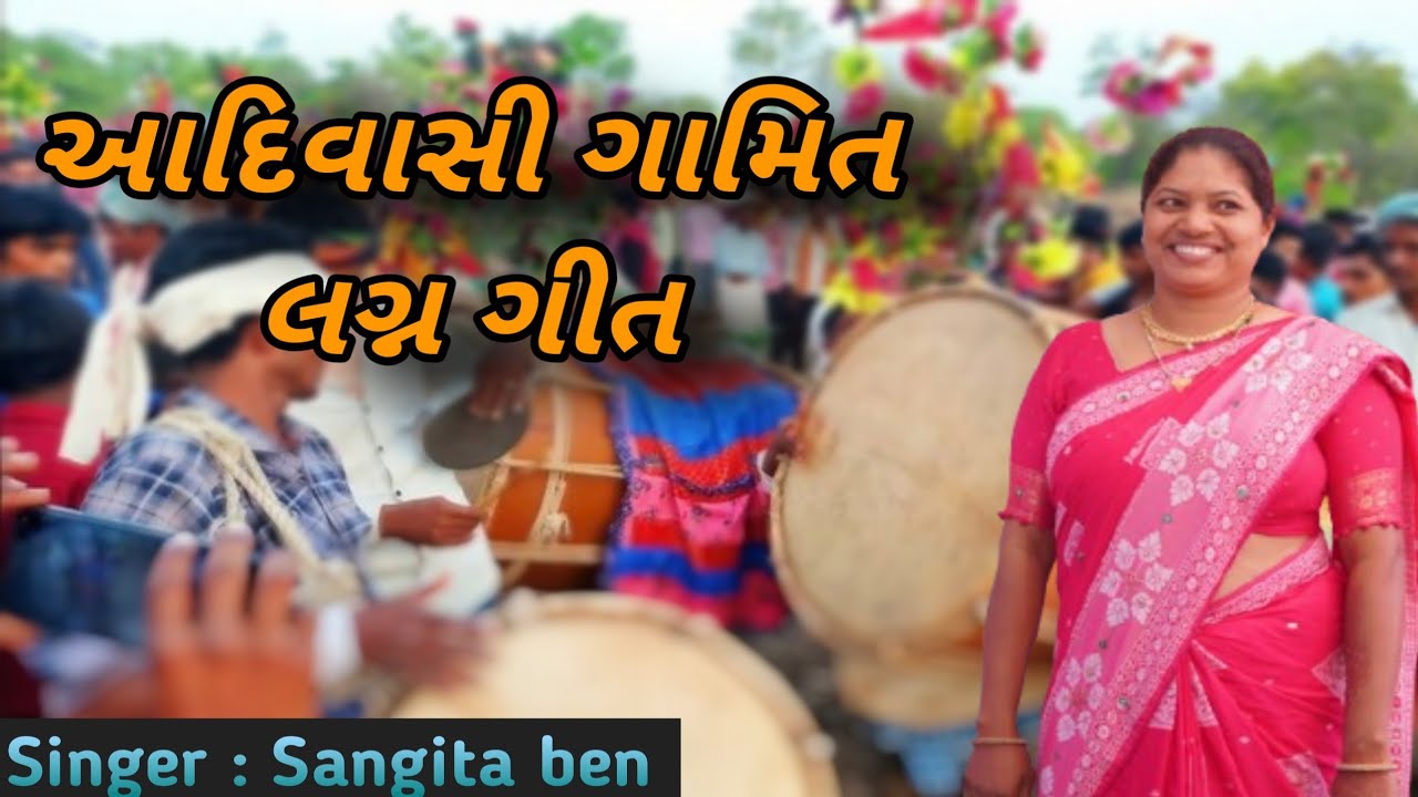 શોભેહે વોરાડ્યો માંડવો #આદિવાસી લગ્ન ગીત adivasi new marriage song# Sangita gamit