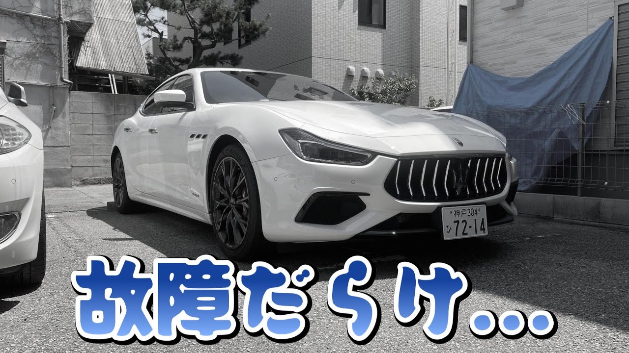 【イタ車の洗礼！？】愛車のマセラティギブリが納車早々トラブル続きで参っています...