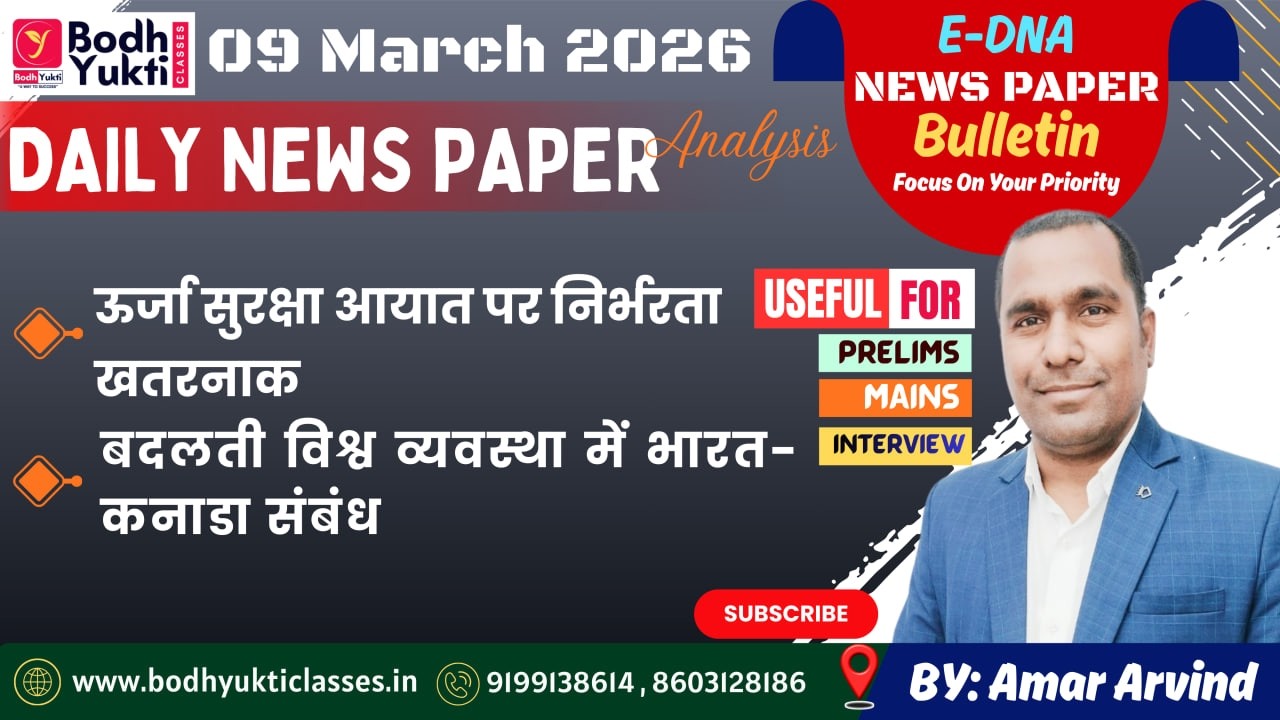 09 MARCH 2026 ।। Daily News Paper Analysis।। E-DNA #currentaffairs #ias #upsc#bpsc #mains