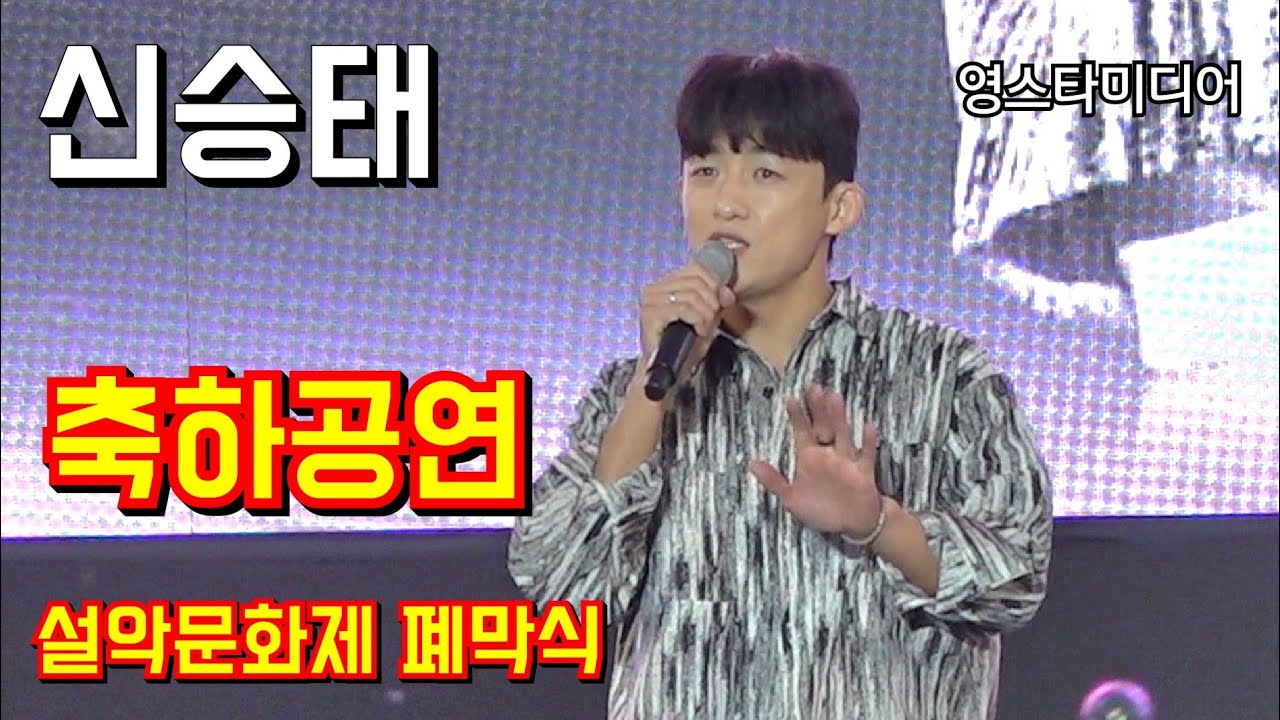 #신승태 축하공연 ~설악문화제 폐막식 10월8일