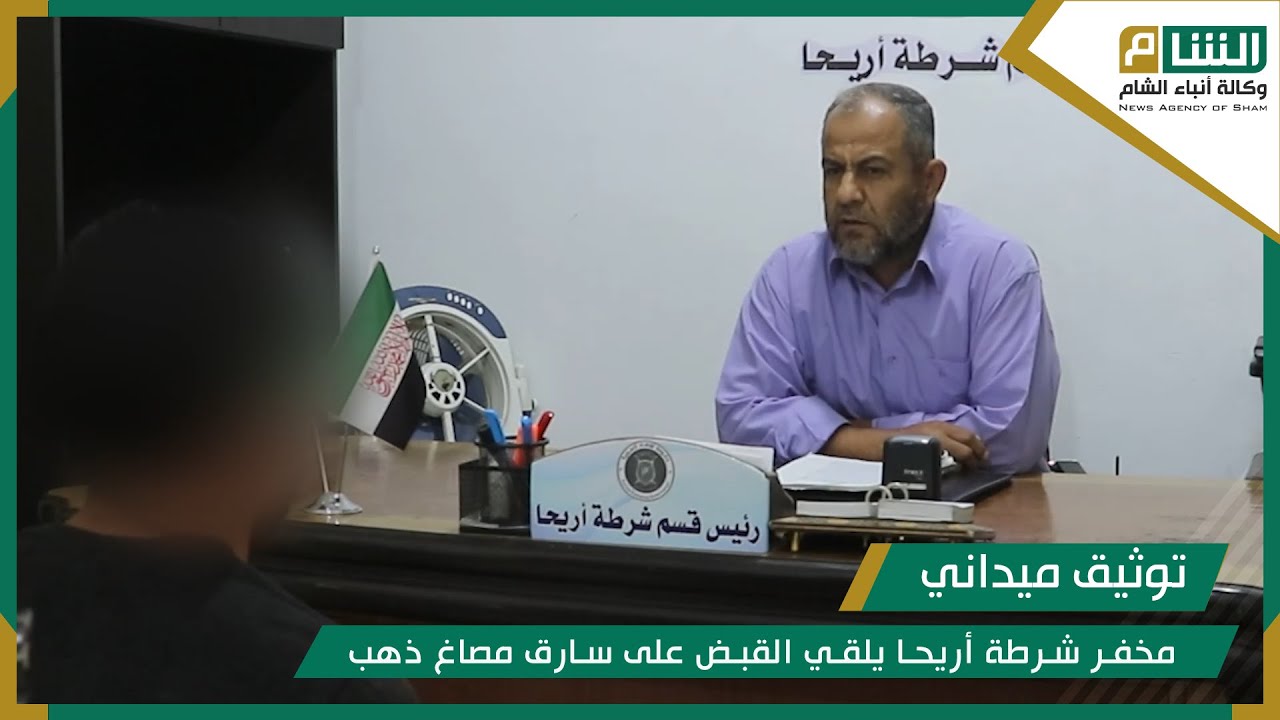 مخفر شرطة أريحا يلقي القبض على سارق مصاغ ذهب.