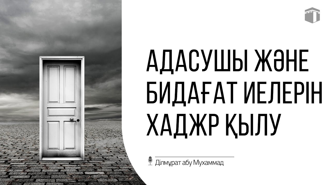 Адасушы және бидағат иелерін хаджр қылу (тастау)